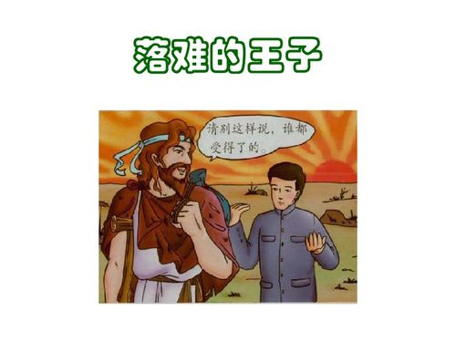 落难的王子的寓意是什么