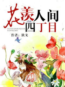 花羡人间四丁目的内容简介