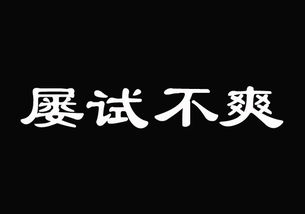 屡试不爽的意思
