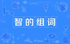 智慧的智组词

