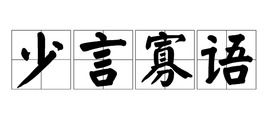 少言寡语的意思
