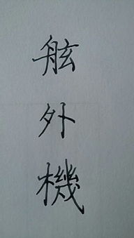 飞机的“机”字繁体字怎么写?