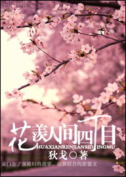 花羡人间四木丁
