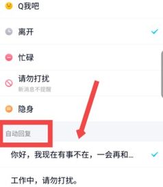 手机qq自动回复怎么设置

