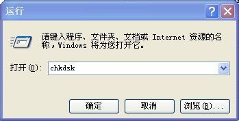 Chkdsk工具在哪里?怎么用?