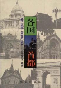 各个国家的首都在哪里?