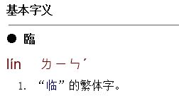 临写是什么意思是什么
