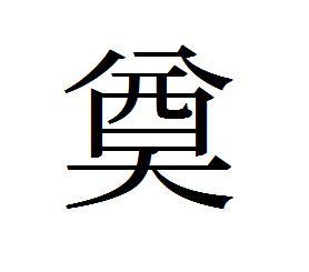 有繁体字怎么写