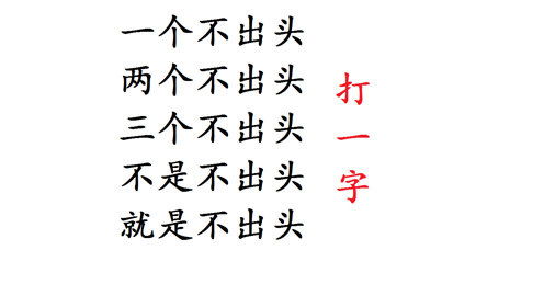 一点不出头
