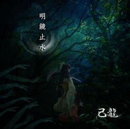 明镜止水
