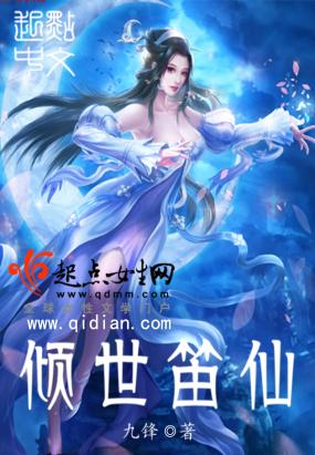 如何评价小说《倾世笛仙》的脑残结局