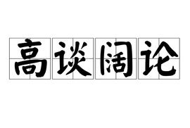 高谈阔论意思
