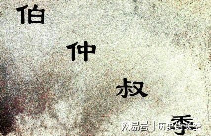 伯仲叔季
