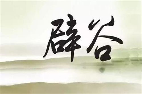 辟谷养生的方法是什么