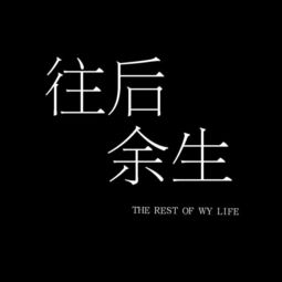 往后余生的歌词