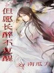 钟鼓馔玉不足贵,但愿长醉不复醒 是什么意思