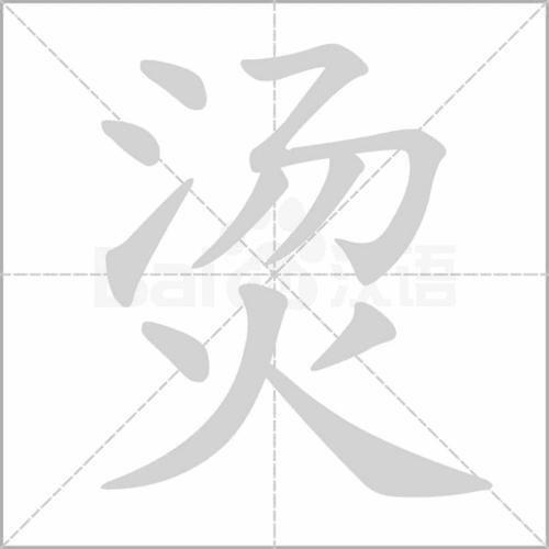热的部首是什么
