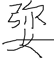 左边一个女右边一个朱叫什么字