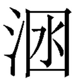 国字框里面一个女

