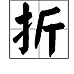 折的组词
