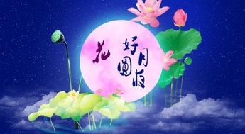 花好月圆夜歌曲
