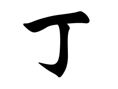 姓丁的名人
