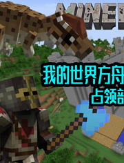 我的世界扁桃直播
