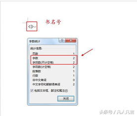 word字数统计里面的字数和字符数有什么区别,字符数是包括什么