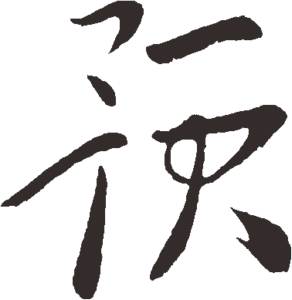 毛笔字一的写法

