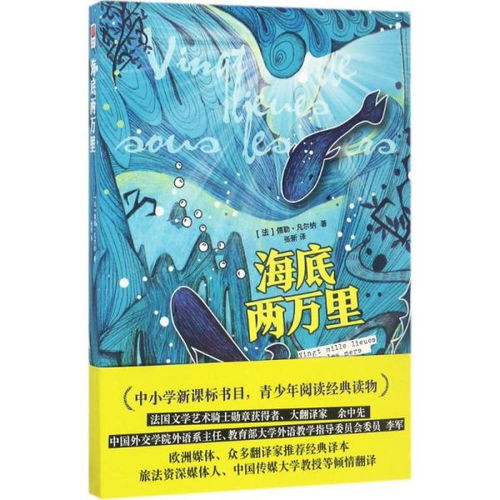 《海底两万里》中所蕴含的人生启示