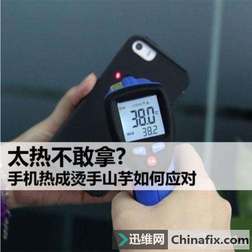 手机温度过高怎么办
