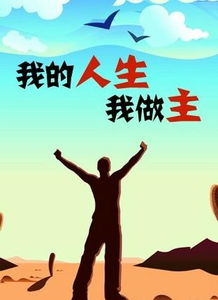 我的生活我做主谁说了都不算什么意思?