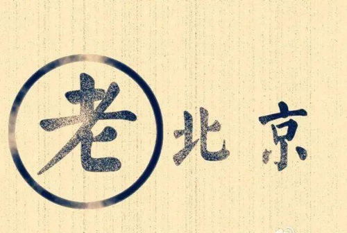 北京话的特点
