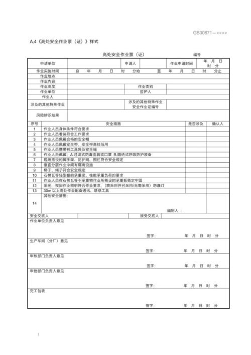国标30871是指什么