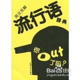 流行用英语怎么说?