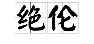 什么绝伦

