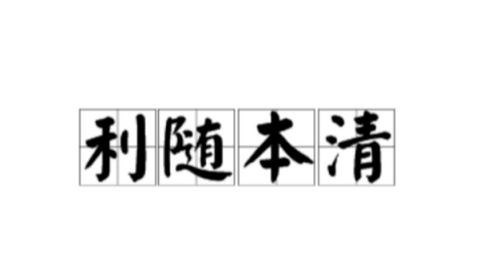 利随本清
