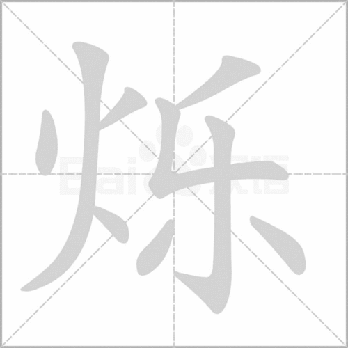 “烁”怎样读?意思是什么?