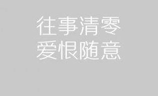 爱恨随意
