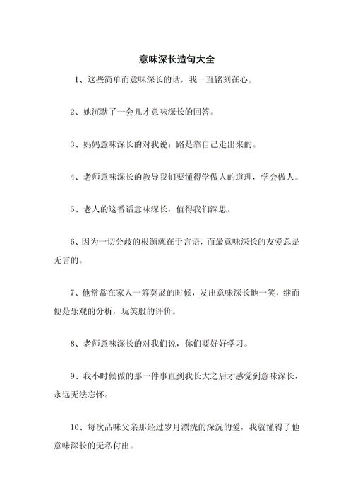 意味深长造句
