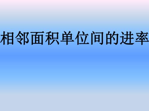长度单位之间的进率
