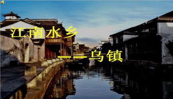 乌镇介绍
