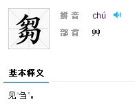 刍的拼音
