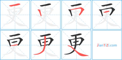 更笔顺笔画