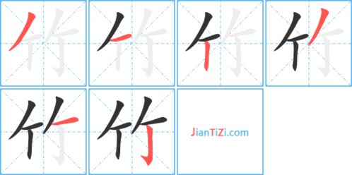 竹的笔画顺序