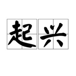 即物起兴,戛然而止,秋波澹澹 成语解释
