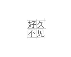 好久不见的英文