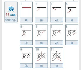 爽字的笔顺