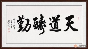 天道酬勤的真正含义是什么?