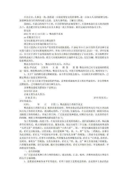 问题整改报告范文
